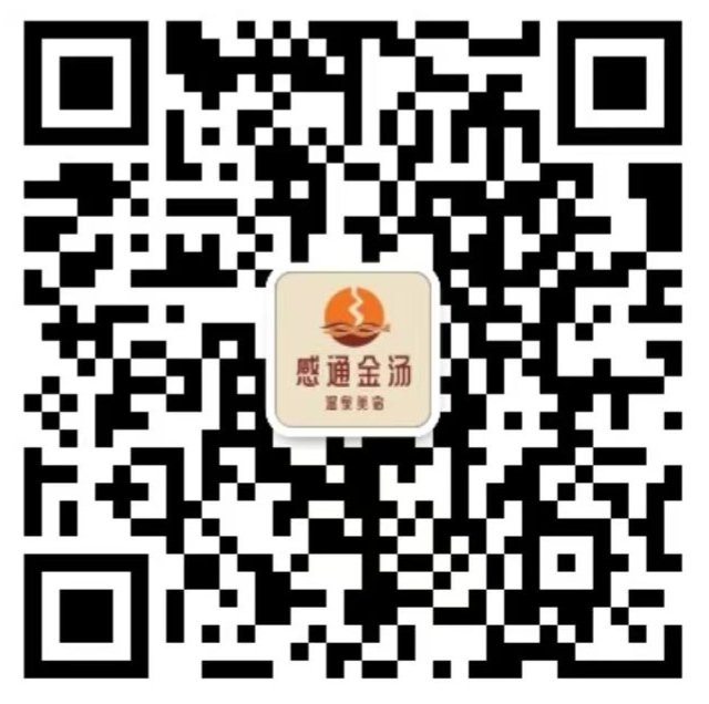 感通金汤温泉美宿客服微信二维码