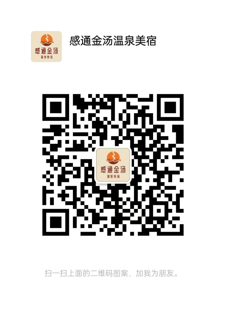 感通金汤温泉美宿客服微信二维码